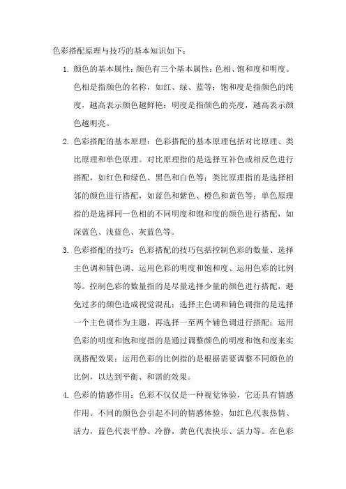 色彩搭配原理与技巧的基本知识