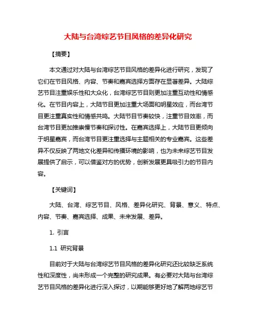 大陆与台湾综艺节目风格的差异化研究