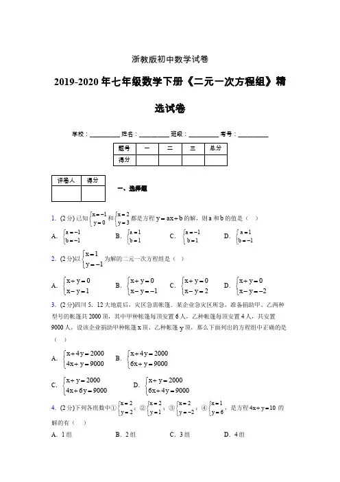 浙教版初中数学七年级下册第四章《二元一次方程组》单元复习试题精选 (579)