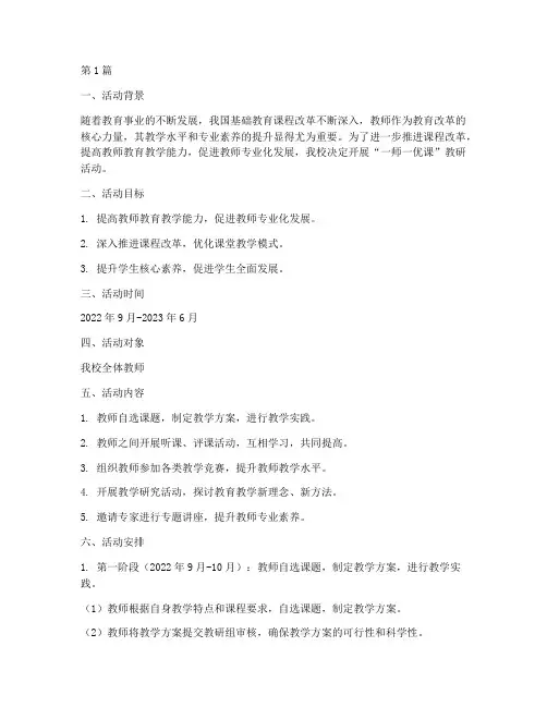 一师一优课教研活动方案(3篇)