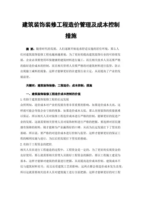 建筑装饰装修工程造价管理及成本控制措施