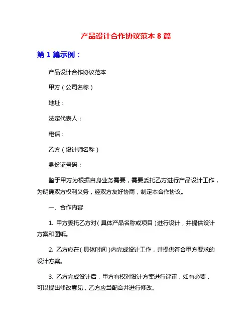产品设计合作协议范本8篇