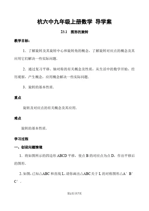 人教版九年级上册数学导学案：23.1  图形的旋转