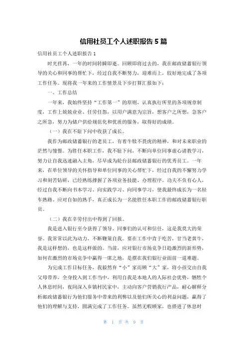 信用社员工个人述职报告5篇