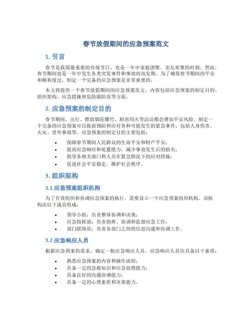 春节放假期间的应急预案范文