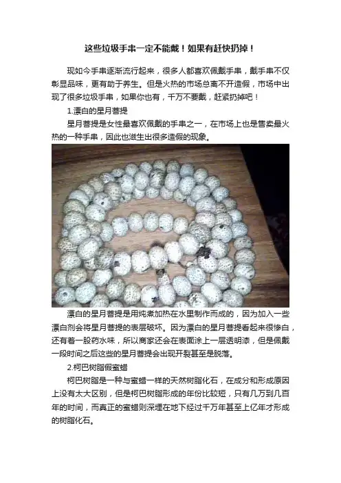这些垃圾手串一定不能戴！如果有赶快扔掉！