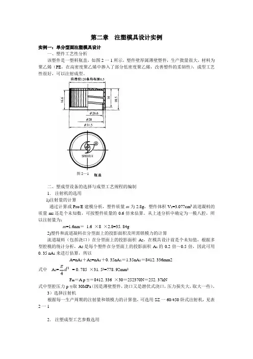 第二章-注射模具设计实例(样稿)