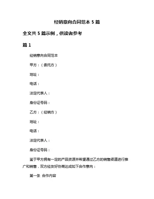经销意向合同范本5篇