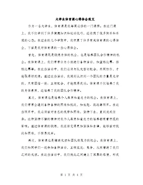大学生体育课心得体会范文（二篇）