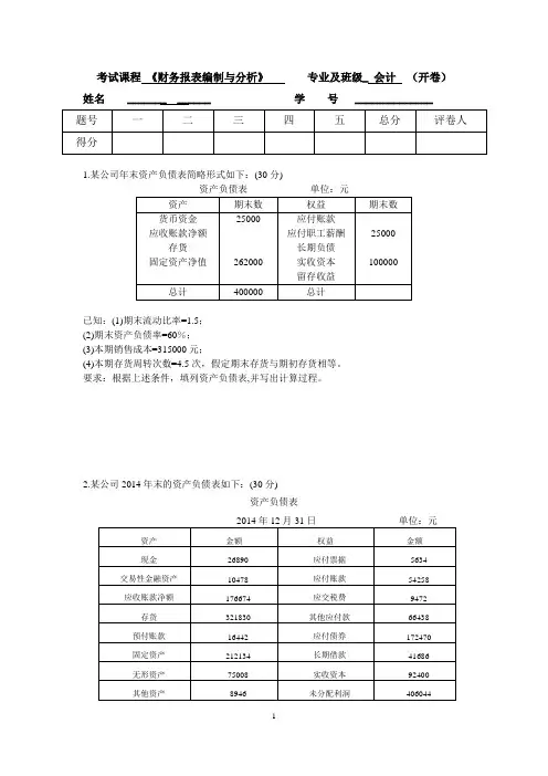 《财务报表编制与分析》A卷及答案
