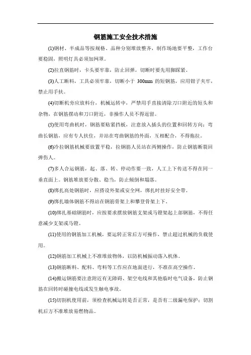 钢筋施工安全技术措施