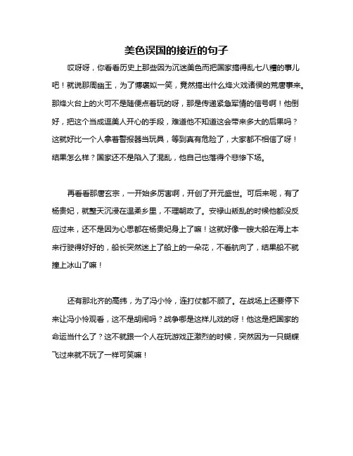 美色误国的接近的句子
