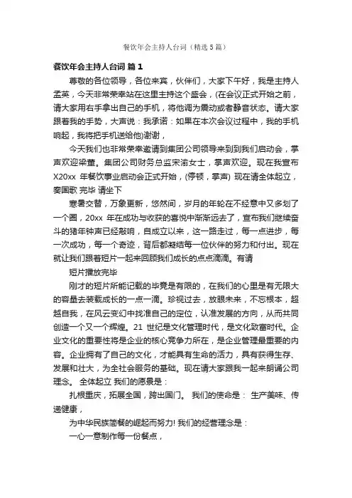 餐饮年会主持人台词（精选5篇）