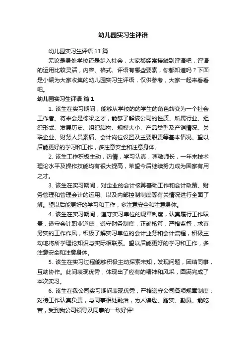 幼儿园实习生评语