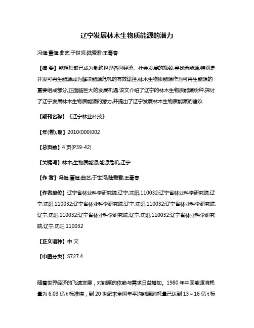 辽宁发展林木生物质能源的潜力