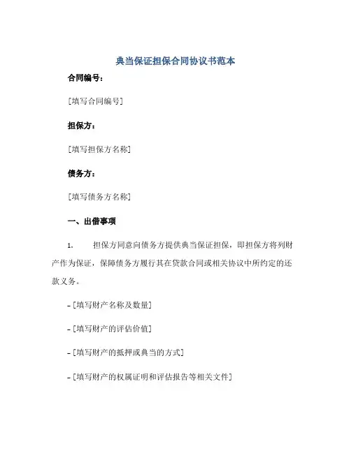 典当保证担保合同协议书范本正规范本(通用版)