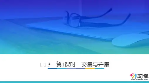 课件1：1.1.3　第1课时　交集与并集