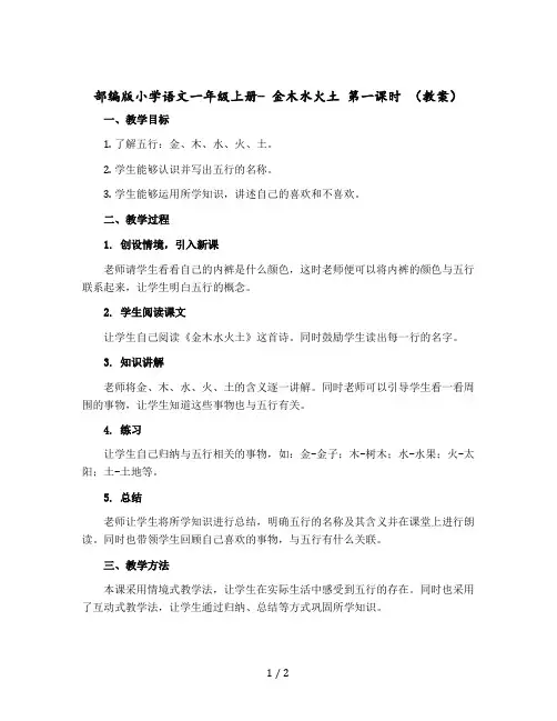 部编版小学语文一年级上册- 金木水火土 第一课时 〔教案〕