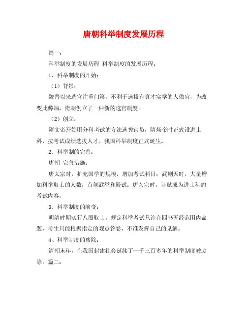 唐朝科举制度发展历程