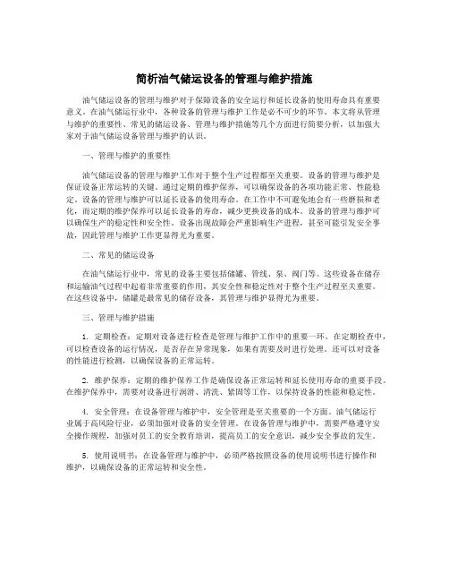 简析油气储运设备的管理与维护措施