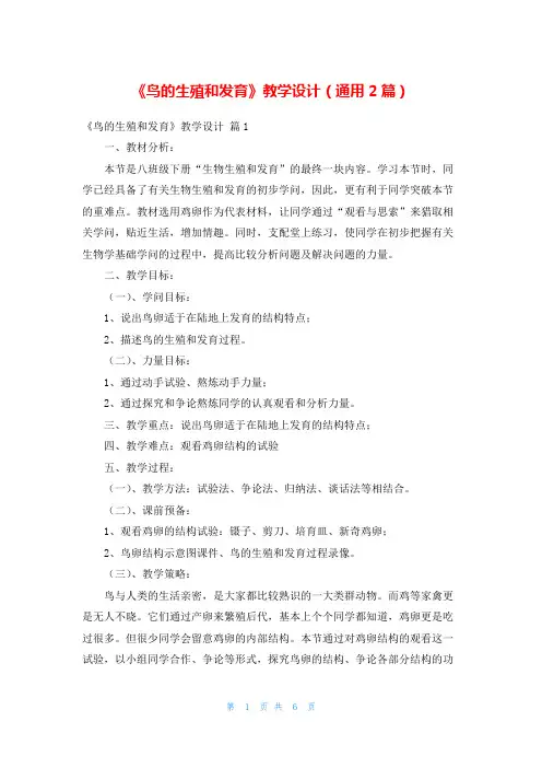 《鸟的生殖和发育》教学设计(通用2篇)