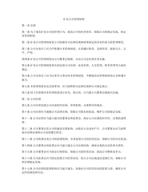 矿业公司管理制度