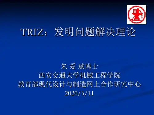 TRIZ(发明问题解决理论)4TRIZ技术冲突解决40发明原理.ppt