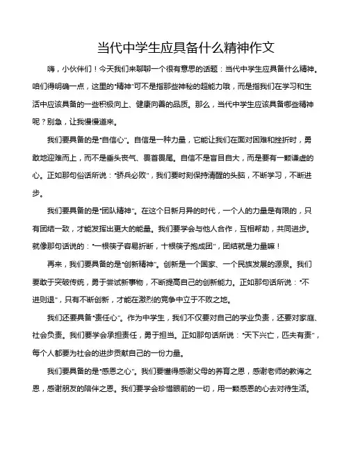 当代中学生应具备什么精神作文