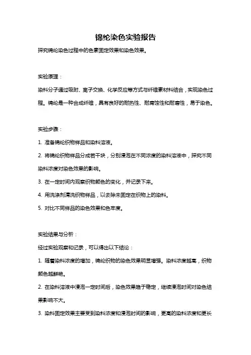 锦纶染色实验报告