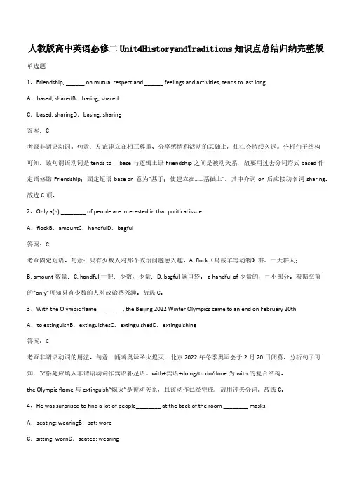 人教版高中英语必修二Unit4HistoryandTraditions知识点总结归纳完整版(带答案)