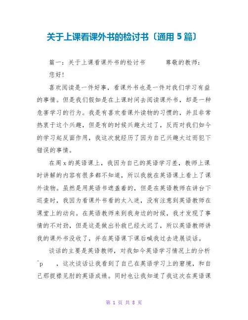 关于上课看课外书的检讨书(通用5篇)