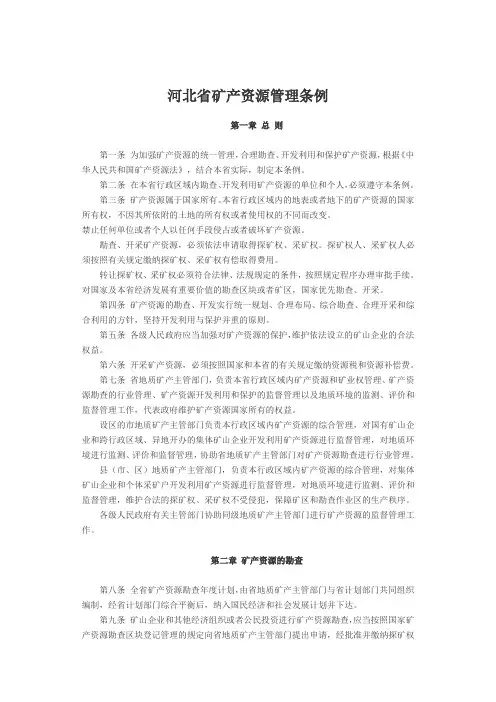 河北省矿产资源管理条例