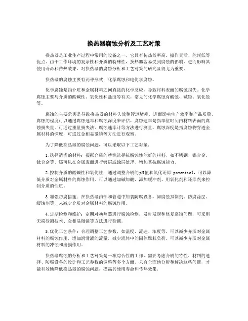 换热器腐蚀分析及工艺对策