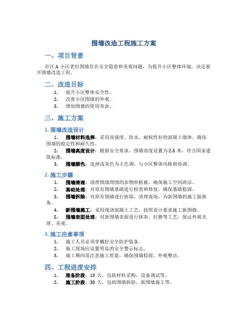 围墙改造工程施工方案
