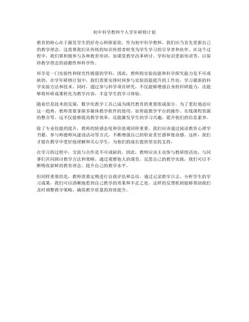 初中科学教师个人学年研修计划
