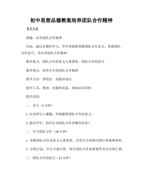 初中思想品德教案培养团队合作精神