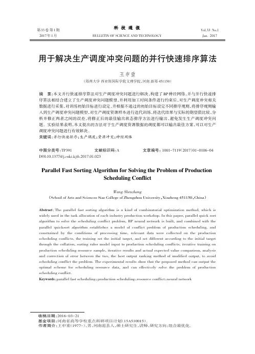 用于解决生产调度冲突问题的并行快速排序算法