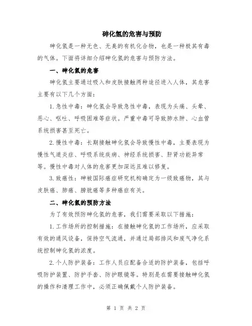 砷化氢的危害与预防