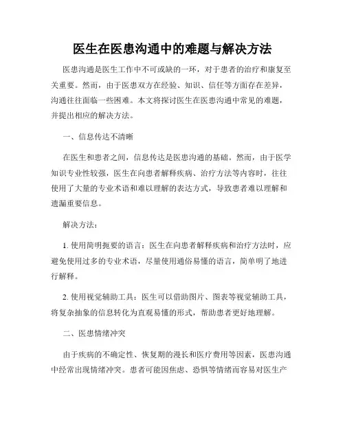 医生在医患沟通中的难题与解决方法