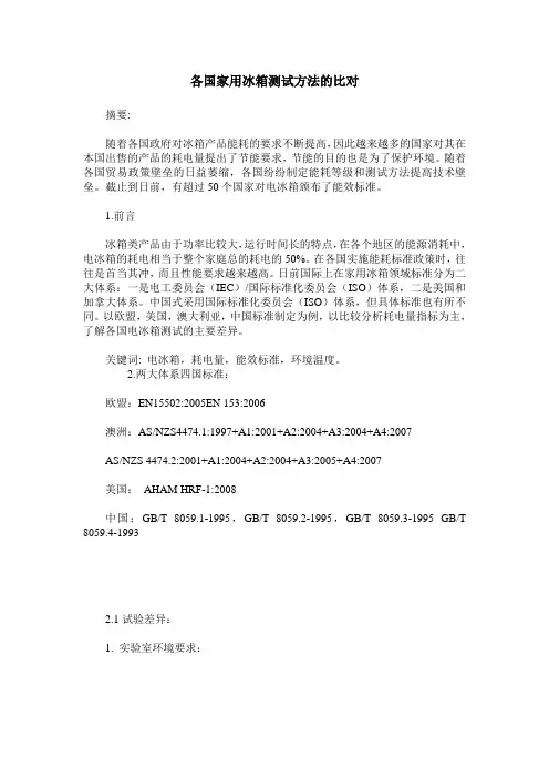 各国家用冰箱测试方法的比对