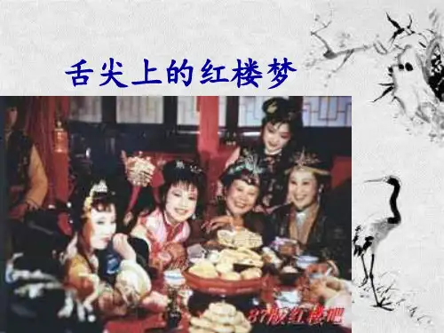 红楼梦美食