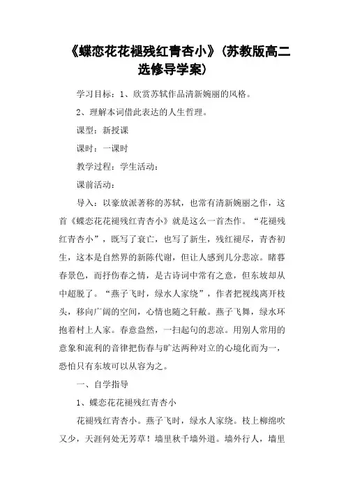 《蝶恋花花褪残红青杏小》(苏教版高二选修导学案)