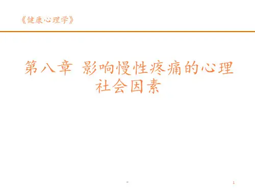 第八章慢性疼痛PPT课件