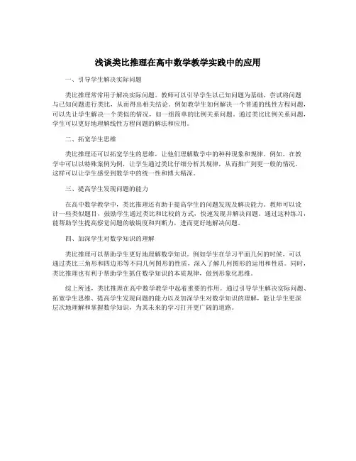 浅谈类比推理在高中数学教学实践中的应用