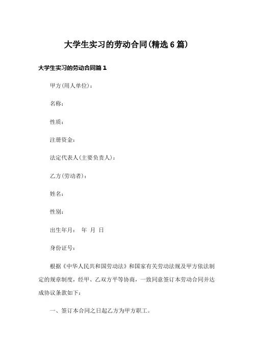 大学生实习的劳动合同(精选6篇)