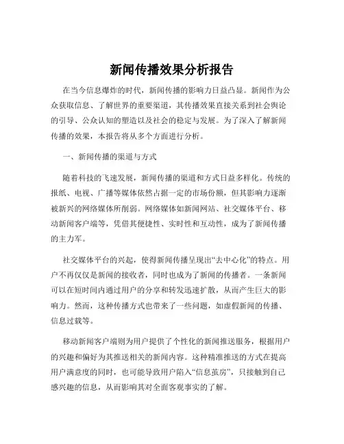 新闻传播效果分析报告