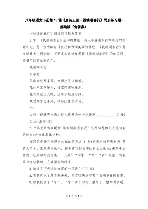 八年级语文下册第13课《唐诗五首—钱塘湖春行》同步练习题-部编版(含答案)