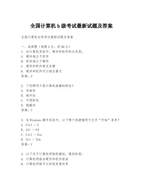 全国计算机b级考试最新试题及答案