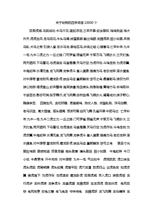 关于动物的四字词语10000个