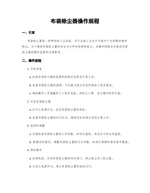 布袋除尘器操作规程